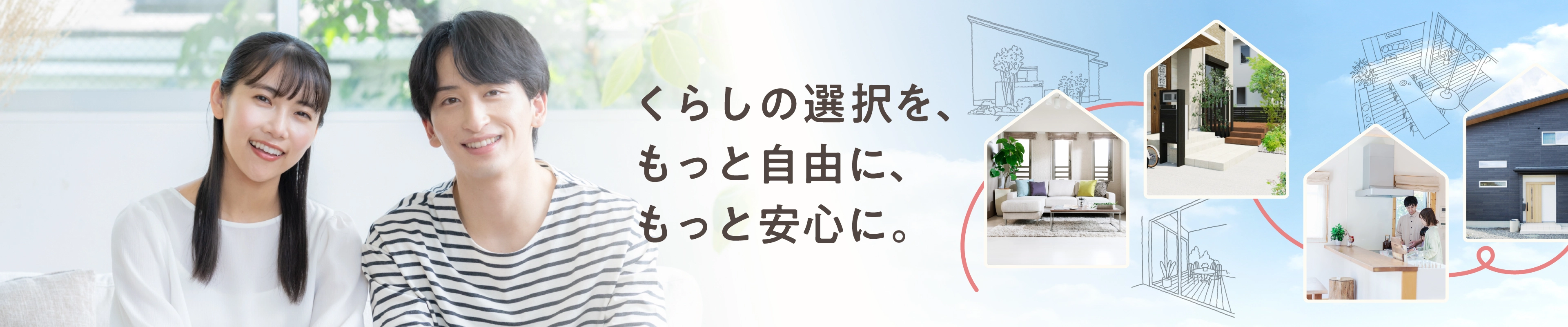 くらしの選択を、もっと自由に、もっと安心に。